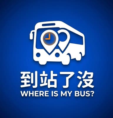 到站了沒 Where Is My Bus